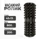 Массажер, рулон для йоги 45*13 см рельефный Feel Fit черный MS-1843-25-WL фото 2