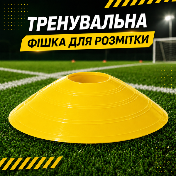 Тренировочная фишка разметочная Feel Fit Желтая FF-004 фото