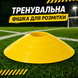 Тренировочная фишка разметочная Feel Fit Желтая FF-004 фото 4